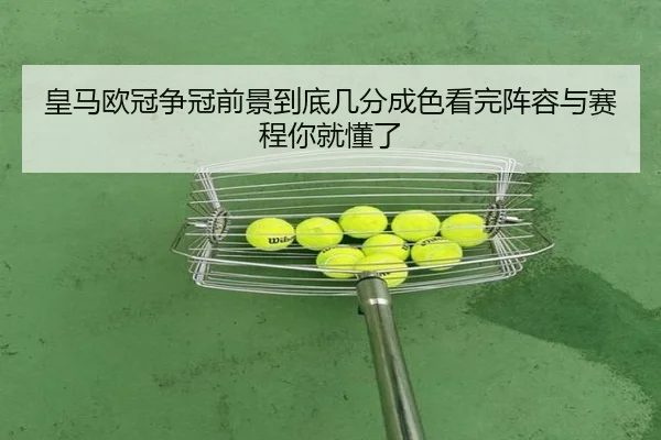 皇马欧冠争冠前景到底几分成色看完阵容与赛程你就懂了 | ygrbuyu